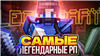 🔥ЛУЧШИИЕ РП НА ВЕРСИЮ 1.16.5 | 300+ РП  + БОНУС!



Описание :

🛍️ Информация о товаре: • Вы получаете БОЛЬШОЙ пак РП(ресурспаков)! • P.S На самом деле там +- 300... в Minecraft